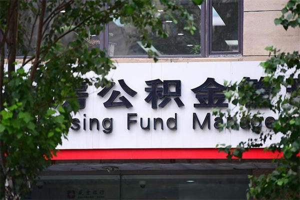 黔东市公积金怎么取（市公积金提取需要什么材料）
