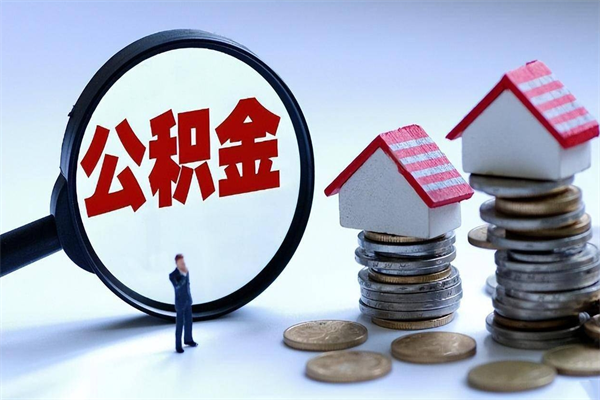 黔东辞职的时候公积金可以取出来吗（辞职公积金能取完吗）