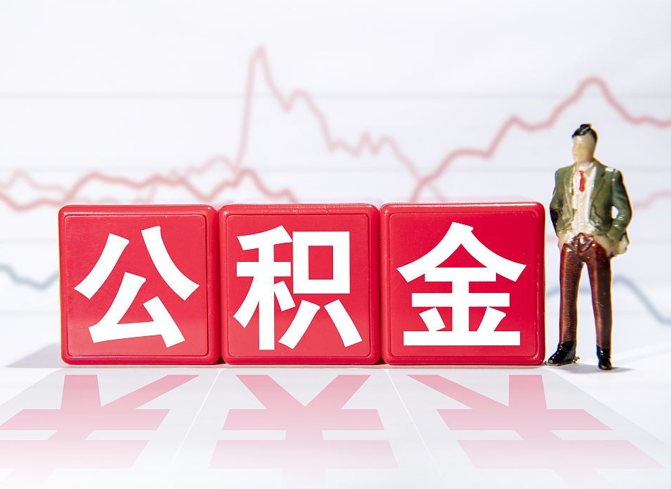 黔东个人公积金支取资料（个人公积金提取申请表在哪里拿）